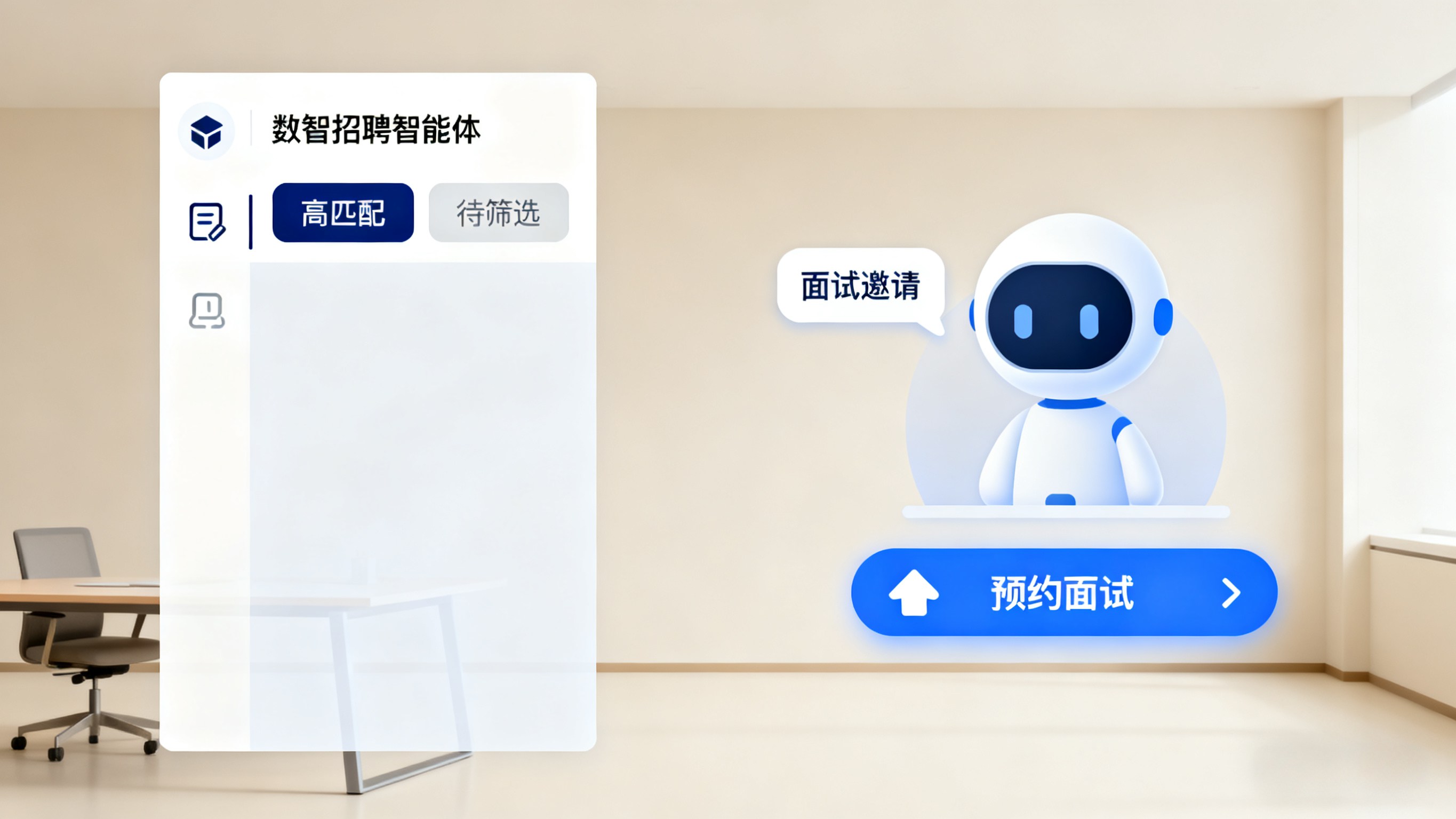 数智招聘智能体